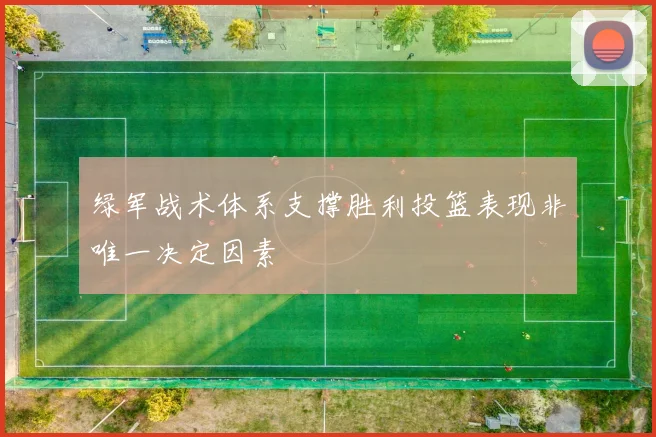 绿军战术体系支撑胜利投篮表现非唯一决定因素