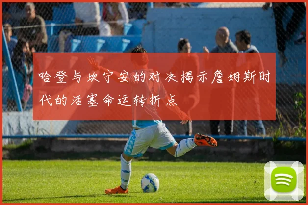 哈登与坎宁安的对决揭示詹姆斯时代的活塞命运转折点