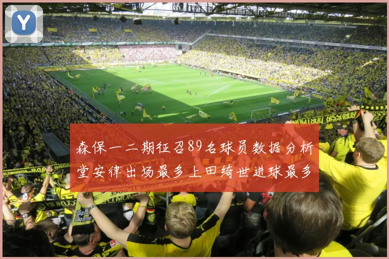 森保一二期征召89名球员数据分析堂安律出场最多上田绮世进球最多
