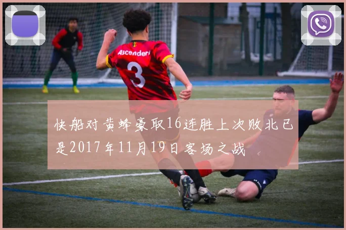 快船对黄蜂豪取16连胜上次败北已是2017年11月19日客场之战