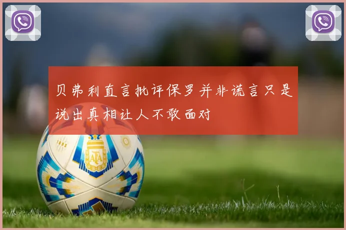 贝弗利直言批评保罗并非谎言只是说出真相让人不敢面对