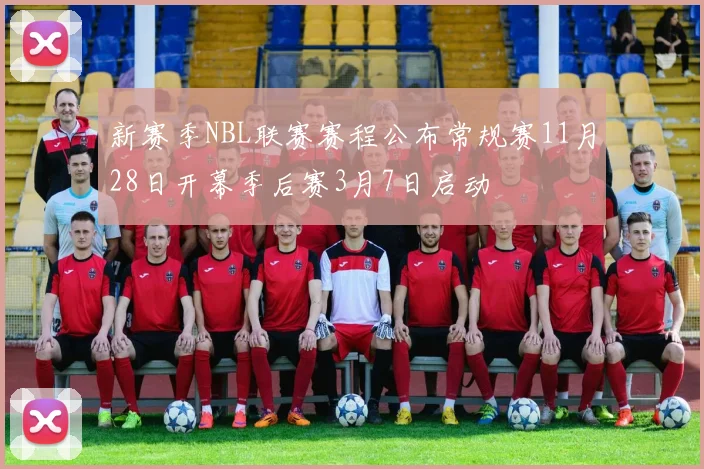 新赛季NBL联赛赛程公布常规赛11月28日开幕季后赛3月7日启动